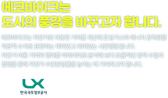 바이크온은 도시의 풍경을 바꾸고자 합니다. 바이크온은 자전거로 이동한 거리를 계산해 온실가스와 에너지 감축량을 객관적 수치로 표현하는 재미있고 의미있는 시민행동입니다. 자전거 이용 거리와 행태를 빅데이터로 분석해 보다 효율적인 정책 수립과 집행을 통해 자전거 수단분담률을 높이는 데 기여하고자 합니다.